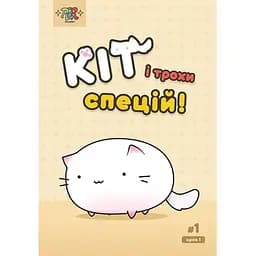 Кот и немного специй #1