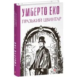 Книга Празький цвинтар. Зібрання творів - Умберто Еко (Folio)