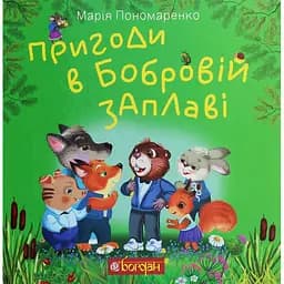 Пригоди в Бобровій заплаві. Казкова повість - Марія Пономаренко (978-966-10-6181-0)