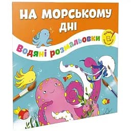 Водяні розмальовки Талант На морському дні (12w-sea)