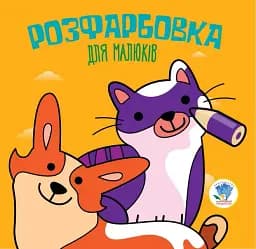Розфарбовка для малюків. Книга 6. Коти та собаки