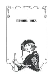 Ринкитинк у Країні Оз - мініатюра 7