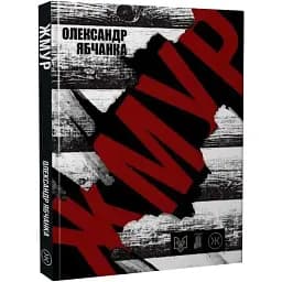 Книга Жмур. Истории из блиндажа, где стерлась граница между жизнью и смертью - А. Ябченко (Колесо Жизни)