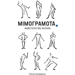 Мімограмота - Степан Бондарчук