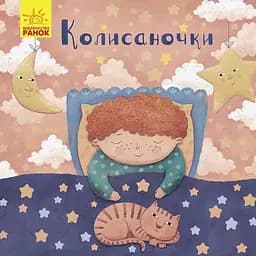 Книга Колисаночки. Автор - Магочкіна О. (Ранок)