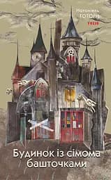 Будинок із сімома башточками - Натанієль Готорн