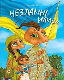 Незламні Мураші - Лариса Ніцой