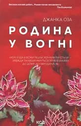 Родина у вогні