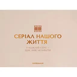 Фотоальбом Оrner "Серіал нашого життя" бежевий