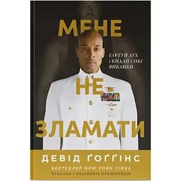 Мене не зламати. Гартуй дух і кидай собі виклики - Девід Ґоґґінс Наш Формат (9786178434120)