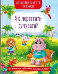 Казки про почуття та емоції. Як перестати сумувати?