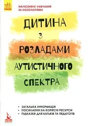 Інклюзивне навчання за нозологіями. Дитина з розладами аутистичного спектра