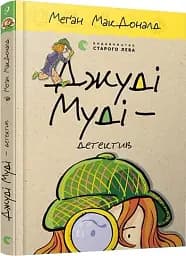 Джуді Муді — детектив - мініатюра 2