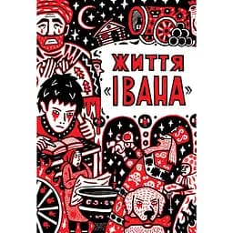 Життя "Івана" - Ольга Сємьонова-Тян-Шанська