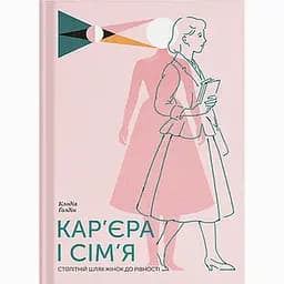 Кар’єра і сім’я: столітній шлях жінок до рівності - Клодія Голдін (555540)