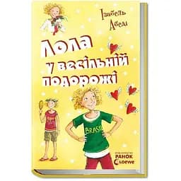 Лола у весiльнiй подорожі. Книга 6 - Ізабель Абеді (Р359006У)