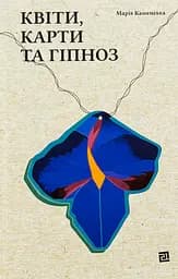 Квіти, карти та гіпноз - Марія Каменська