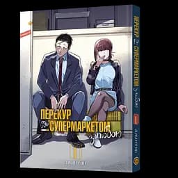 Манга Mal'opus Історія про перекур за супермаркетом том 1 M SUYSF 01