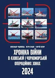 Хроніка війни в Азовській і Чорноморській операційних зонах 2024