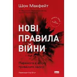 Нові правила війни. Перемога в епоху тривалого хаосу - Шон Макфейт