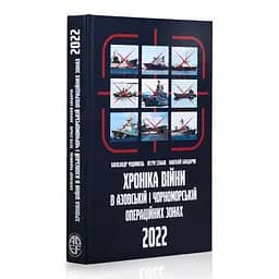 Хроніка війни в Азовській і Чорономорській операційних зонах. Лютий-грудень 2022