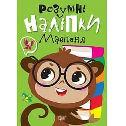 Розумні наліпки. Мавпеня - Кієнко Л.В. (К01327)