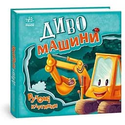 Книга Диво-машини. Рухомі картинки. Автор - Ірина Сонечко (Ранок)