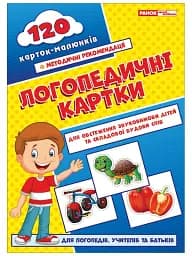 Логопедичні картки №1. Звуковимова та будова слів