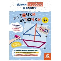 Розвиваючий зошит Видавництво Ранок ДжоIQ Від точки до точки. Візьми з собою в дорогу - мініатюра 1