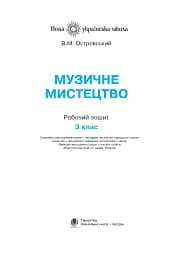 Музичне мистецтво. 3 клас. Робочий зошит - мініатюра 2