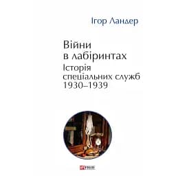 Війни в лабіринтах. Історія спеціальних служб 1930-1939. Том 2