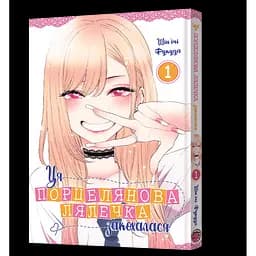 Манґа Ця порцелянова лялечка закохалася Том 1/ Шін'ічі Фукуда (MAL069)