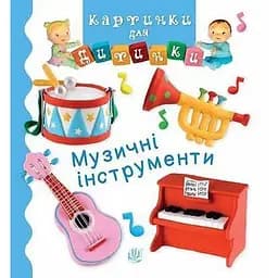Книга Музичні інструменти. Картинки для дитинки. Автор - Емілі Бомон (Богдан)