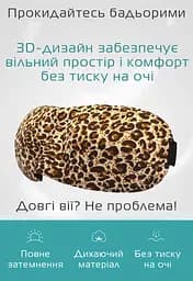 Окуляри для сну Deco 3D леопард (922-02) - мініатюра 3