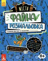 Файна розмальовка. Міста