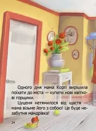 Малюк Коргі. Книжка-білінгва - мініатюра 8