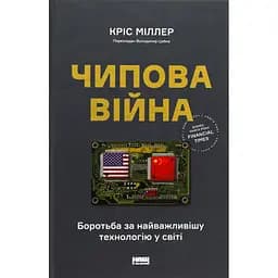 Книга Чипова війна. Боротьба за найважливішу технологію у світі - Кріс Міллер Наш Формат (9786178434984) - мініатюра 1