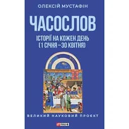 Часослов. Історії на кожен день (1 січня — 30 квітня) - Олексій Мустафін