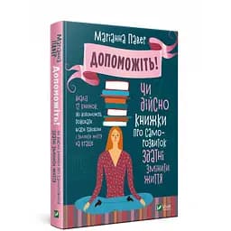 Допоможіть. Чи дійсно книжки про саморозвиток здатні змінити життя - Павер Маріанна