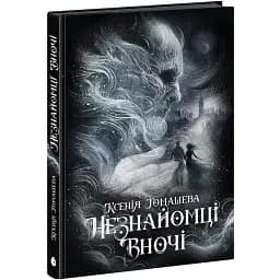 New Adult. Містика. Трилер: Незнайомці вночі. Томашева К (525721)