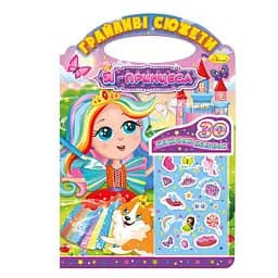 Детская раскраска "Игривые сюжеты-я принцесса" Апельсин РМ-70-01, 30 наклеек