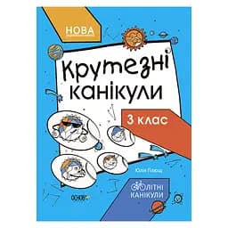 Летние каникулы "Крутые каникулы 3 класс" КТК003, 56 страниц