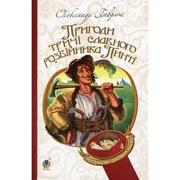 Пригоди тричі славного розбійника Пинті. Повість - Олександр Гаврош (978-966-10-2143-2)
