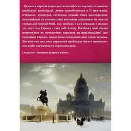 Rossica: російська цивілізація в історіософських інтерпретаціях - Олег Баган - мініатюра 2