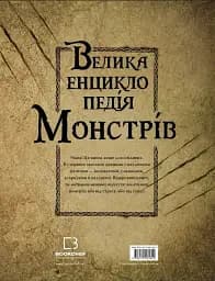 Велика енциклопедія монстрів - мініатюра 2