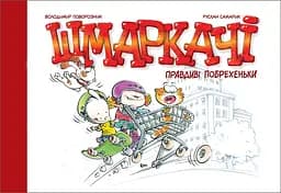 Шмаркачі. Правдиві побрехеньки - Володимир Поворозник