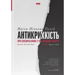 Антикрихкість. Про (не)вразливе у реальному житті - Насім Ніколас Талеб