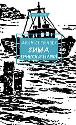 Зима тривоги нашої - Джон Стейнбек