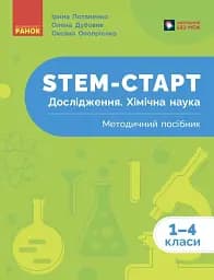 STEM-старт. Дослідження. Хімічна наука. 1-4 класи. Методичний посібник