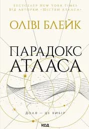 Парадокс Атласа